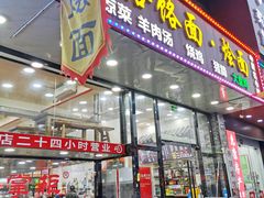 门面-豫掌柜饸饹面·烩面(秀沿路店)