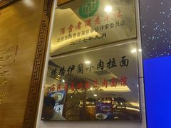 -丝路伊兰·兰州牛肉面(牛街总店)