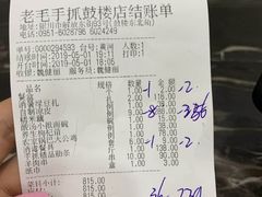 账单-老毛手抓·盐池滩羊非遗手抓(宁夏总店)