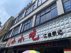 门面-李记小小吃(涪江路店)