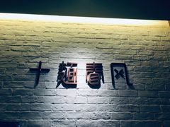 -十面春风·江南面馆(崇宁路店)