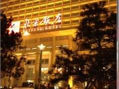 外景-北京饭店