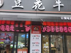 门面-德昌豆花牛肉(铁塔寺店)
