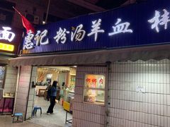 门面-惠记粉汤羊血梆梆肉(永松路店)