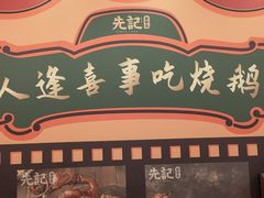 -先记烧鹅王·本地粤菜(福永店)