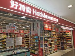 -好特卖HotMaxx(高新区金茂览秀城店)