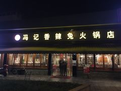 门面-冯记香辣兔火锅(茶店子总店)