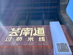 -芸南道·过桥米线(昆明老街旗舰店)