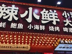 门面-辣小鲜·南昌大排档(船山路店)