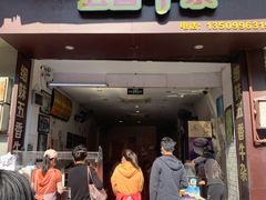 门面-细妹五香牛杂(步行街店)