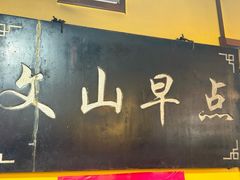 -文山荷鲜居(翠湖店)