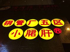 -钢管厂歆瑞源油卤串串香(春熙路太古里店)