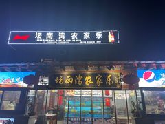 -坛南湾农家乐·海鲜楼·大排档(平潭坛南湾店)