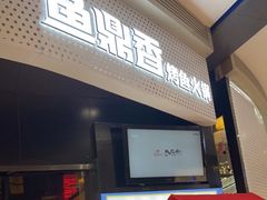 门面-鱼鼎香烤鱼火锅(华发商都店)