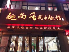 门面-面尚香关中面馆(西荷店)