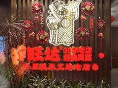 -旺达·福州菜(正大广场店)