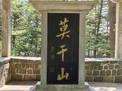 -莫干山风景区