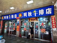 门面-阿秋牛排(湖心街店)