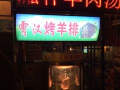 -霄汉羊排(万松园一店)