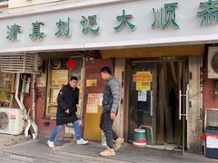 门面-清真刘记大顺斋(三合里小区店)
