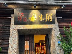 -大良毋米粥(锦龙路总店)