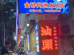 -金砂阿洲鱼册店