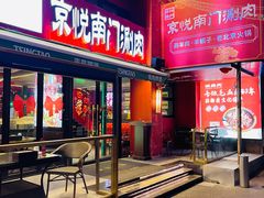 -京悦南门涮羊肉·羊蝎子火锅(田林路店)