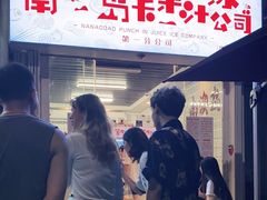 门面-南澳岛打卡果汁冰公司