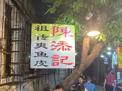 -陈添記·祖傳爽鱼皮·西关老字号(广州首店)