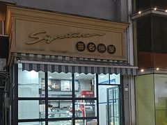 -签名饼屋(盐市口店)