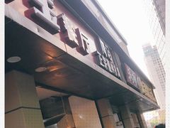 门面-陶记正宗德州扒鸡(科巷店)