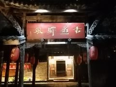 -驿舍·民國老营房院子私房菜(科学会堂店)