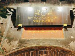 -院8里·少城记忆老川菜(宽窄巷子店)