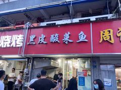 门面-黑皮酸菜鱼(三山街店)