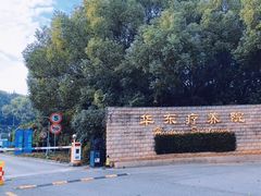 -上海市保健医疗中心