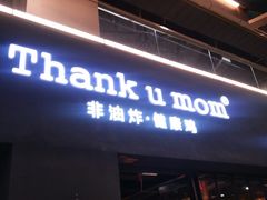 -Thank u mom非油炸健康鸡(万国广场店)