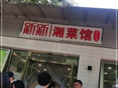 门面-新新湘菜馆(新中街二条店)