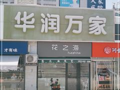 -华润万家(朱雀大街店)