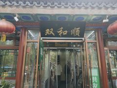 -双和顺-清真(灯市口西街店)