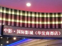 -中影国际影城(华发商都CINITY店)