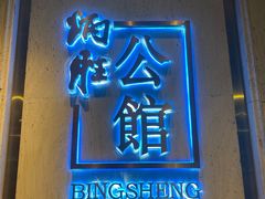 -炳胜公馆(珠江新城店)