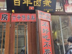 门面-六爷门框百年卤煮