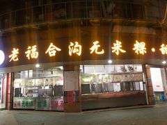 门面-老福合沟无米粿甜汤粿品店