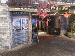 门面-庆合府重庆大排档(紫都城店)