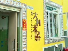 -大利来记咖啡室(告利雅施利华街店)