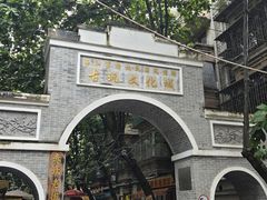 -瘦鬼老档糖水铺