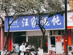 门面-汪家馄饨(集庆路店)