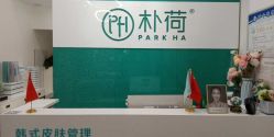 -朴荷皮肤管理中心