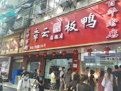 门面-章云板鸭(总店)