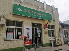 门面-大益烤鸡